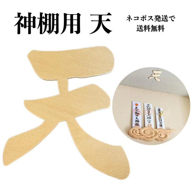 神棚　天