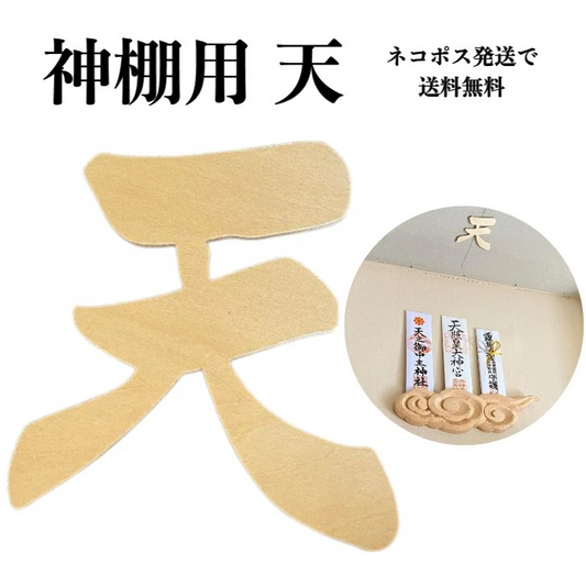 神棚　天